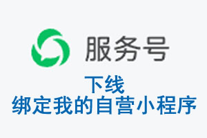 台中市|公众平台于2026 年 6 月 15 日下线-绑定我的自营小程序