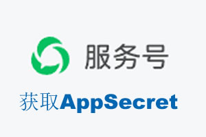 台中市|如何获取微信服务号AppSecret公众号AppSecret
